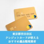 世田谷区　クレジットカードが使えるおすすめ遺品整理業者